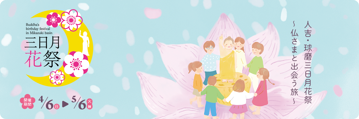 三日月花祭