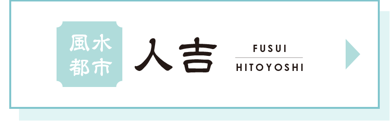 人吉