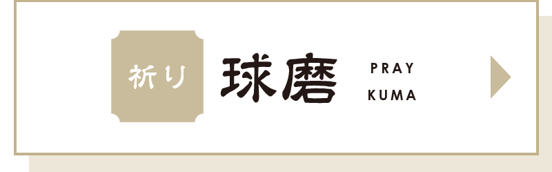 球磨