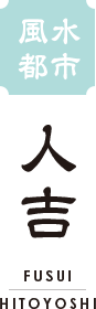風水都市人吉