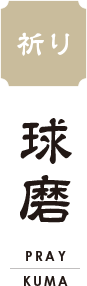 風水都市人吉