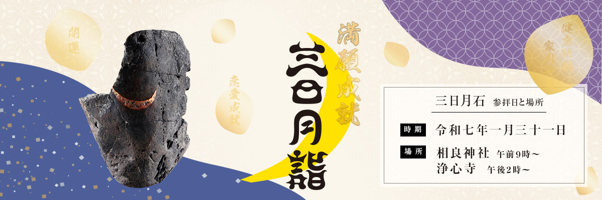 三日月詣